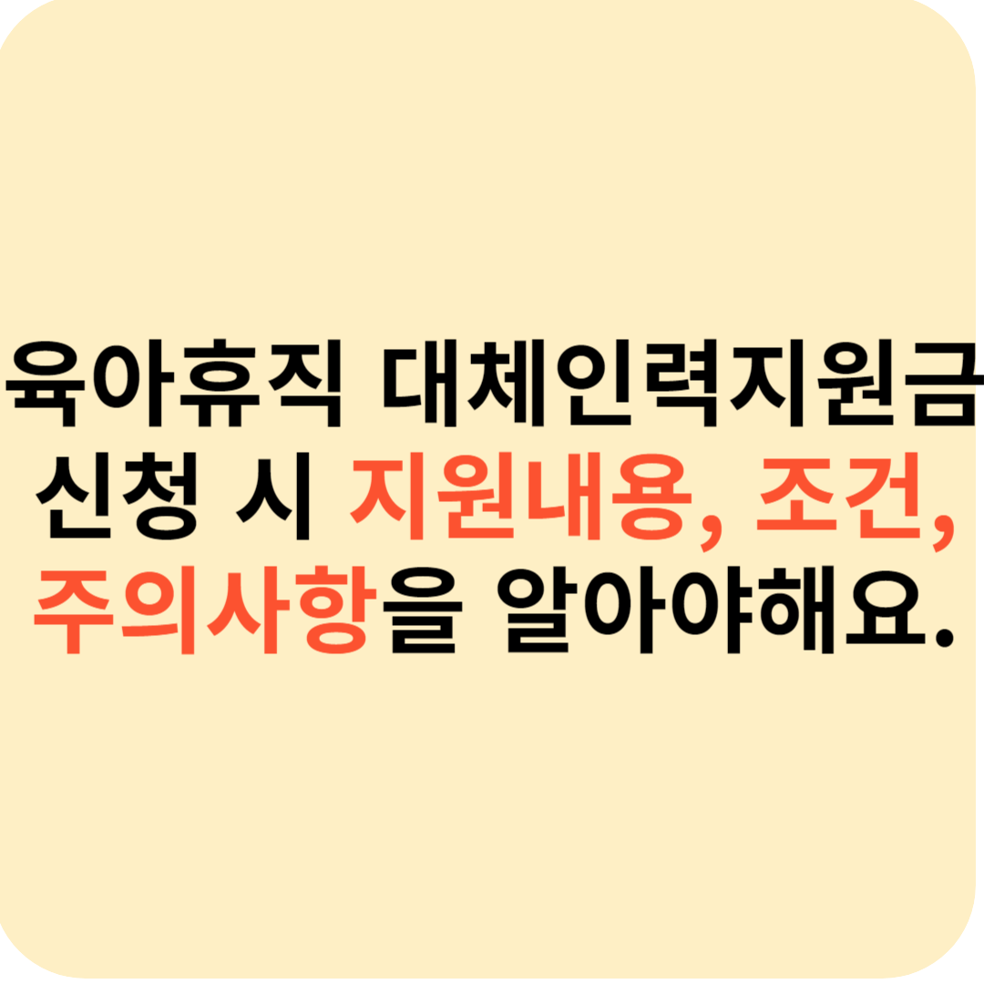 육아휴직 대체인력지원금 신청
