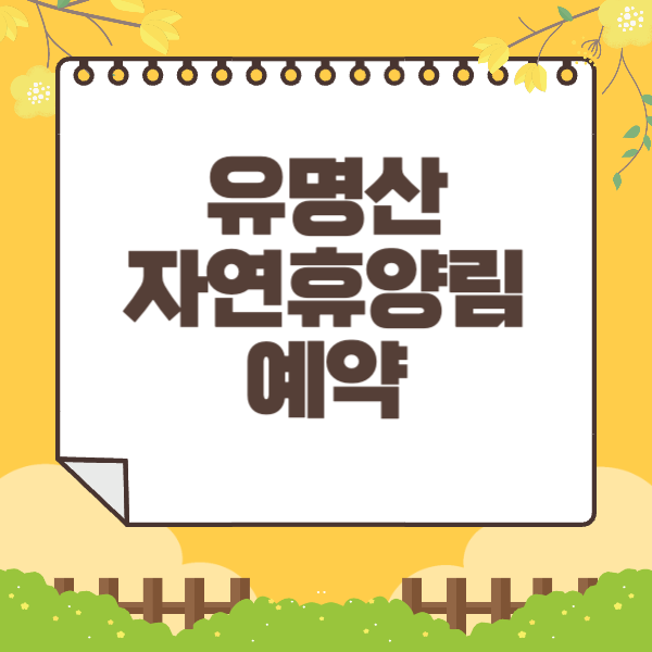 유명산 자연휴양림 예약