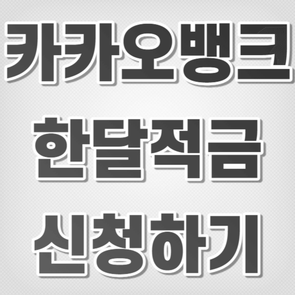 카카오뱅크 한달적금 신청하기