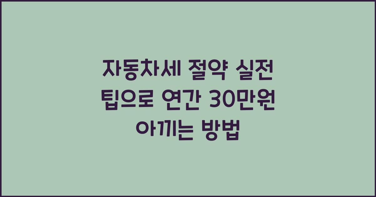 자동차세 절약 실전 팁
