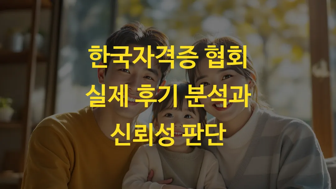 한국자격증 협회 실제 후기 분석과 신뢰성 판단