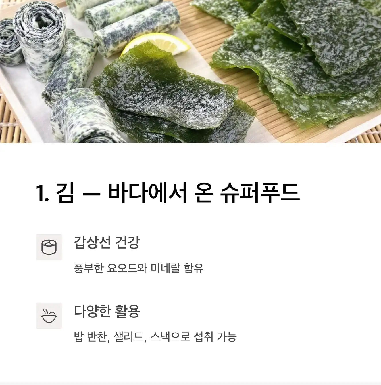 김 — 바다에서 온 슈퍼푸드
