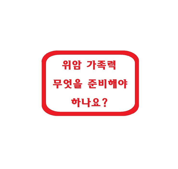 위암 가족력, 무엇을 준비해야 하나요?