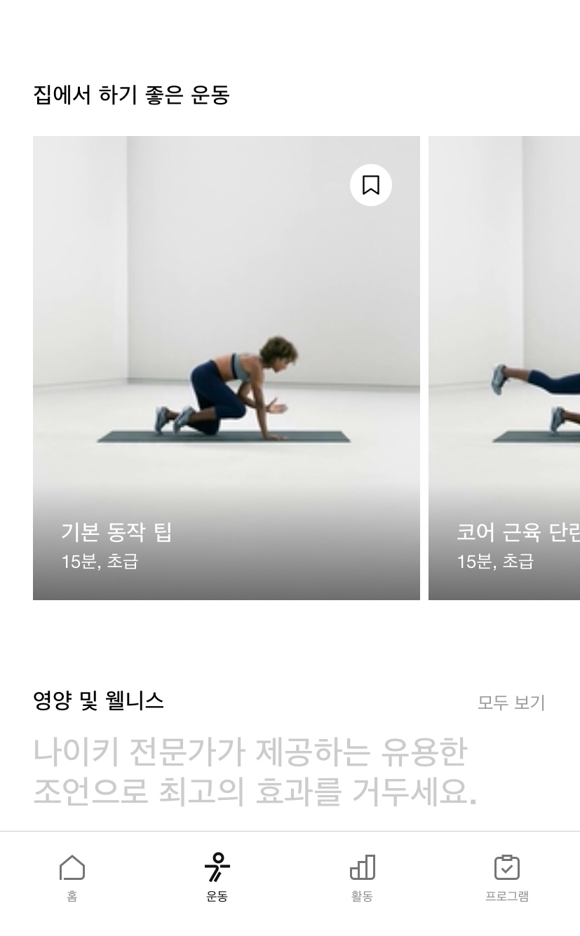 무료 운동 어플 홈트 어플 나이키 트레이닝클럽 어플 추천