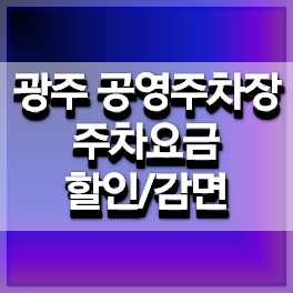 광주-공영주차장-주차요금-안내