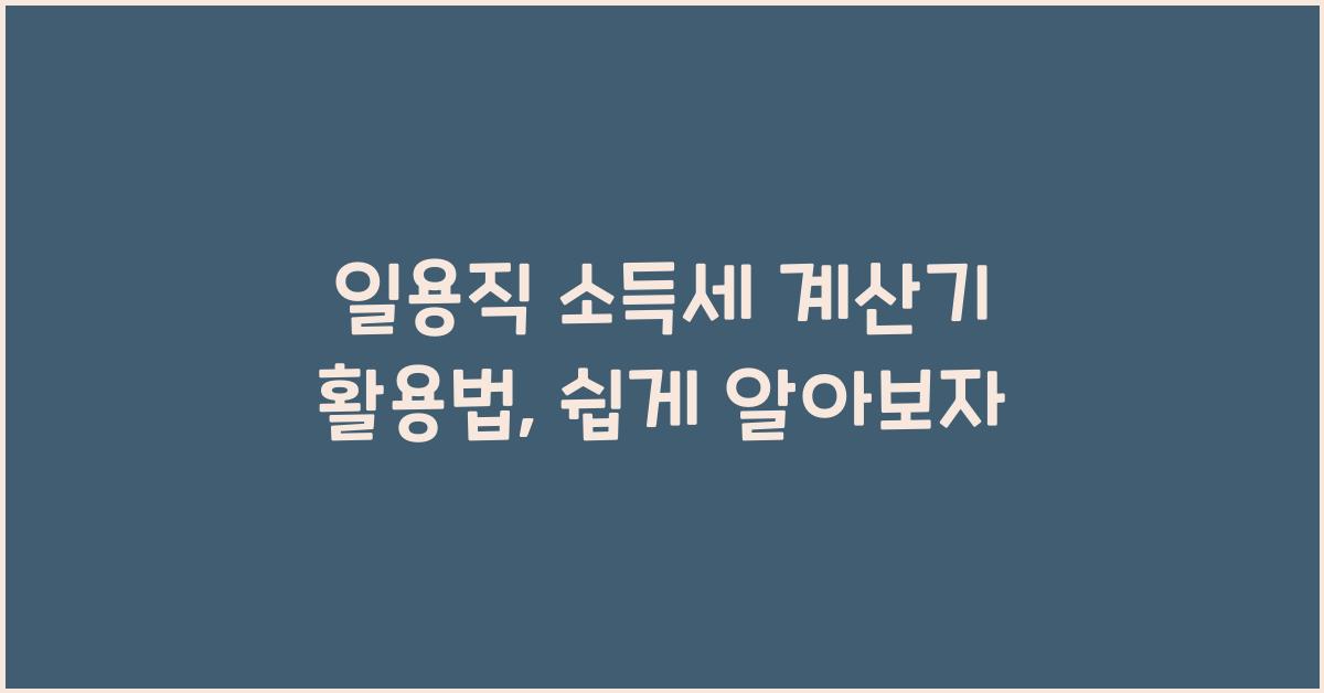 일용직 소득세 계산기