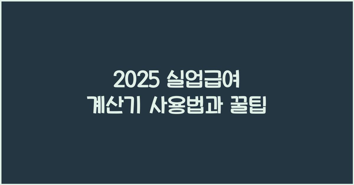 2025 실업급여 계산기