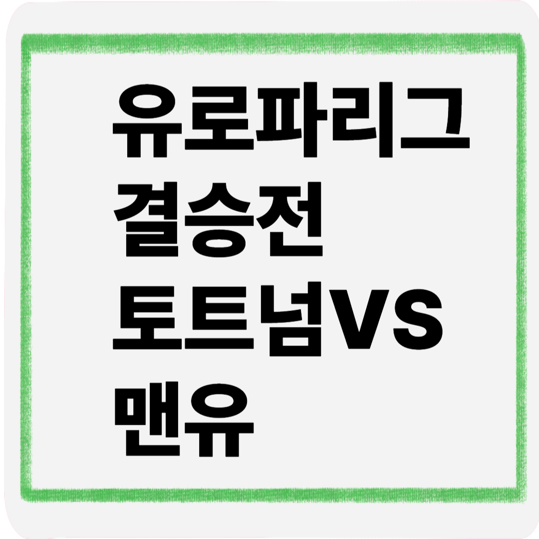 유로파리그결승전토트넘vs맨유