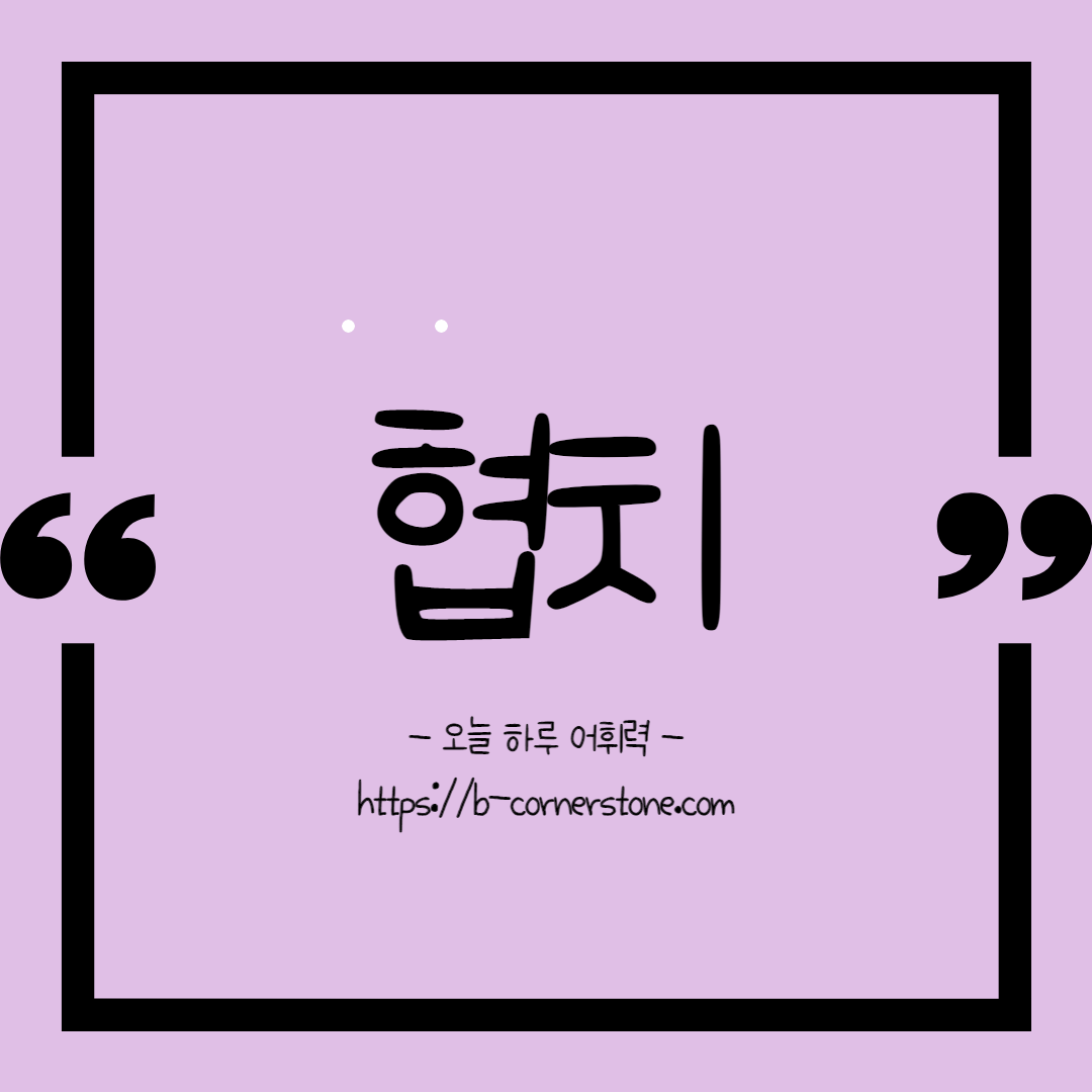 어휘 협치 윤석열