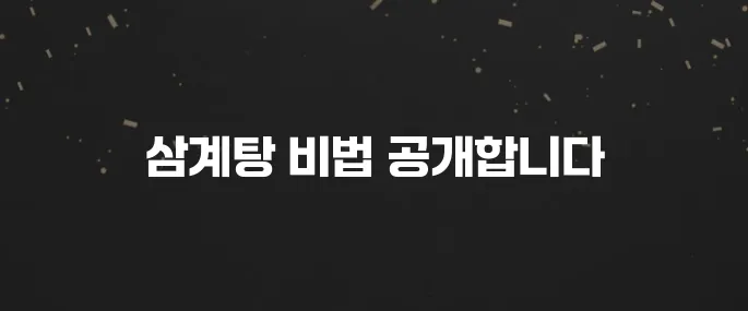 복날 필수! 영양 가득 삼계탕 맛있게 끓이는 황금레시피