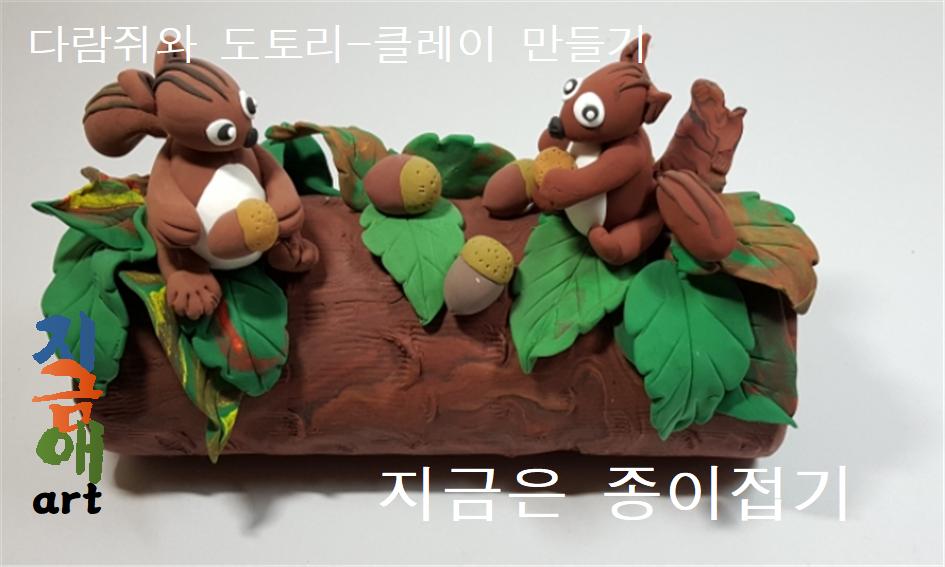 클레이로 만든 다람쥐와 도토리 모양입니다.