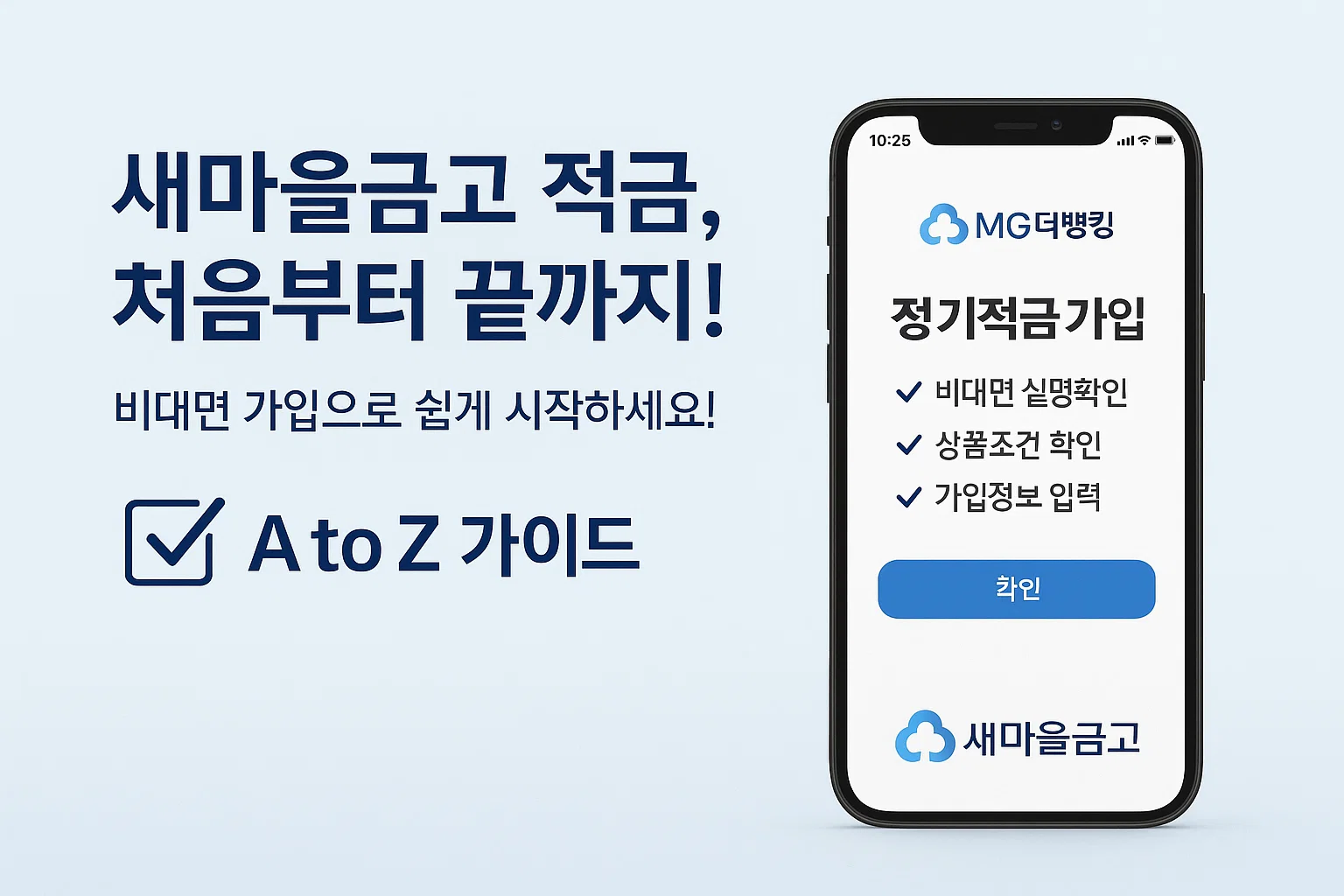 '새마을금고 적금 처음부터 끝까지!' 문구와 함께 MG더뱅킹 정기적금 가입 과정을 A to Z로 안내하는 배너