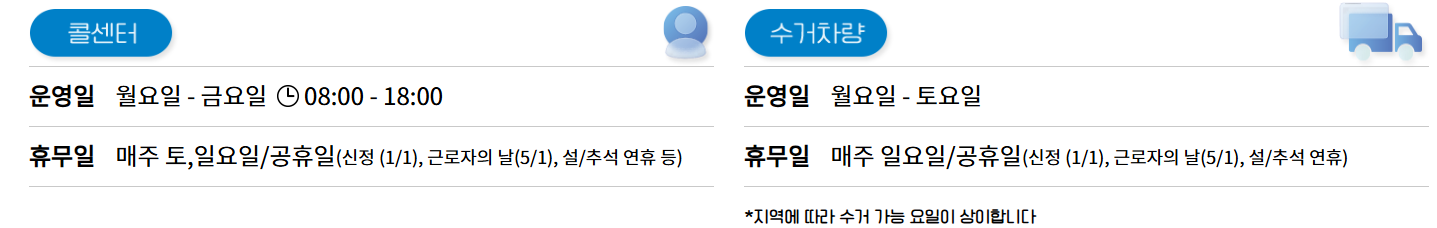 폐가전 무료수거 운영시간