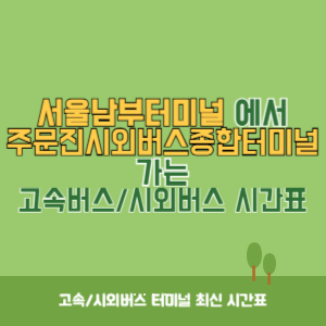 서울남부터미널에서 주문진시외버스종합터미널 가는 고속버스_시외버스 시간표 최신정보