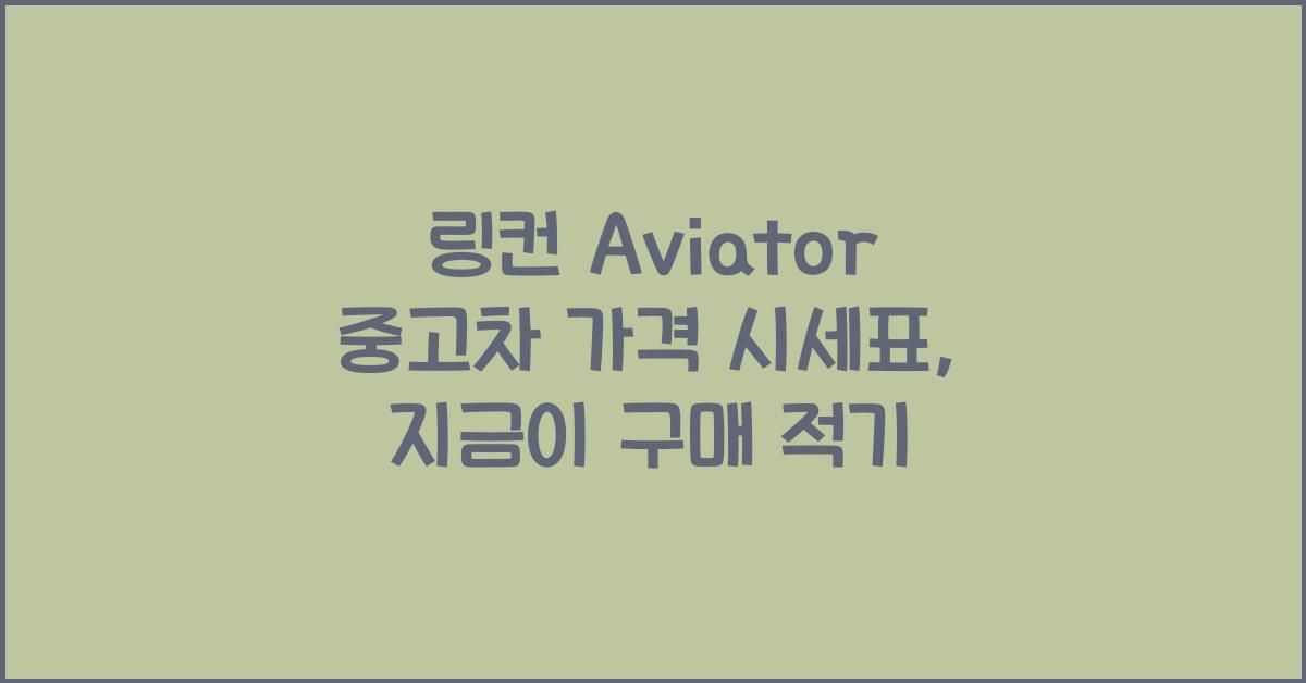 링컨 Aviator 중고차 가격 시세표