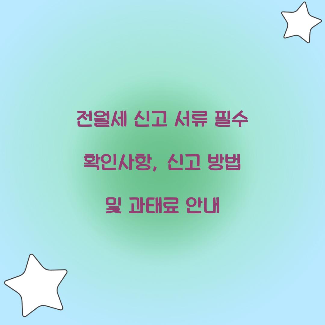 전월세 신고 서류