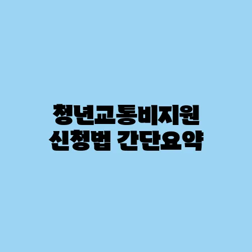 청년교통비지원 신청법 간단요약