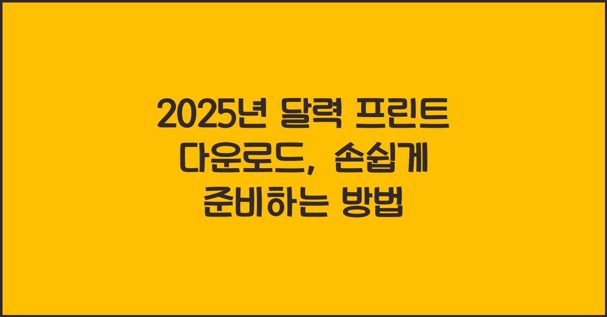 2025년 달력 프린트 다운로드