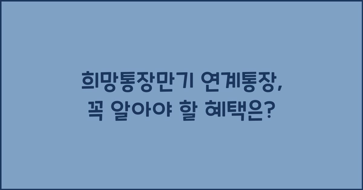 희망통장만기 연계통장
