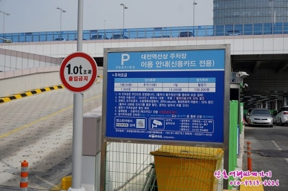 대전역 주차장 요금