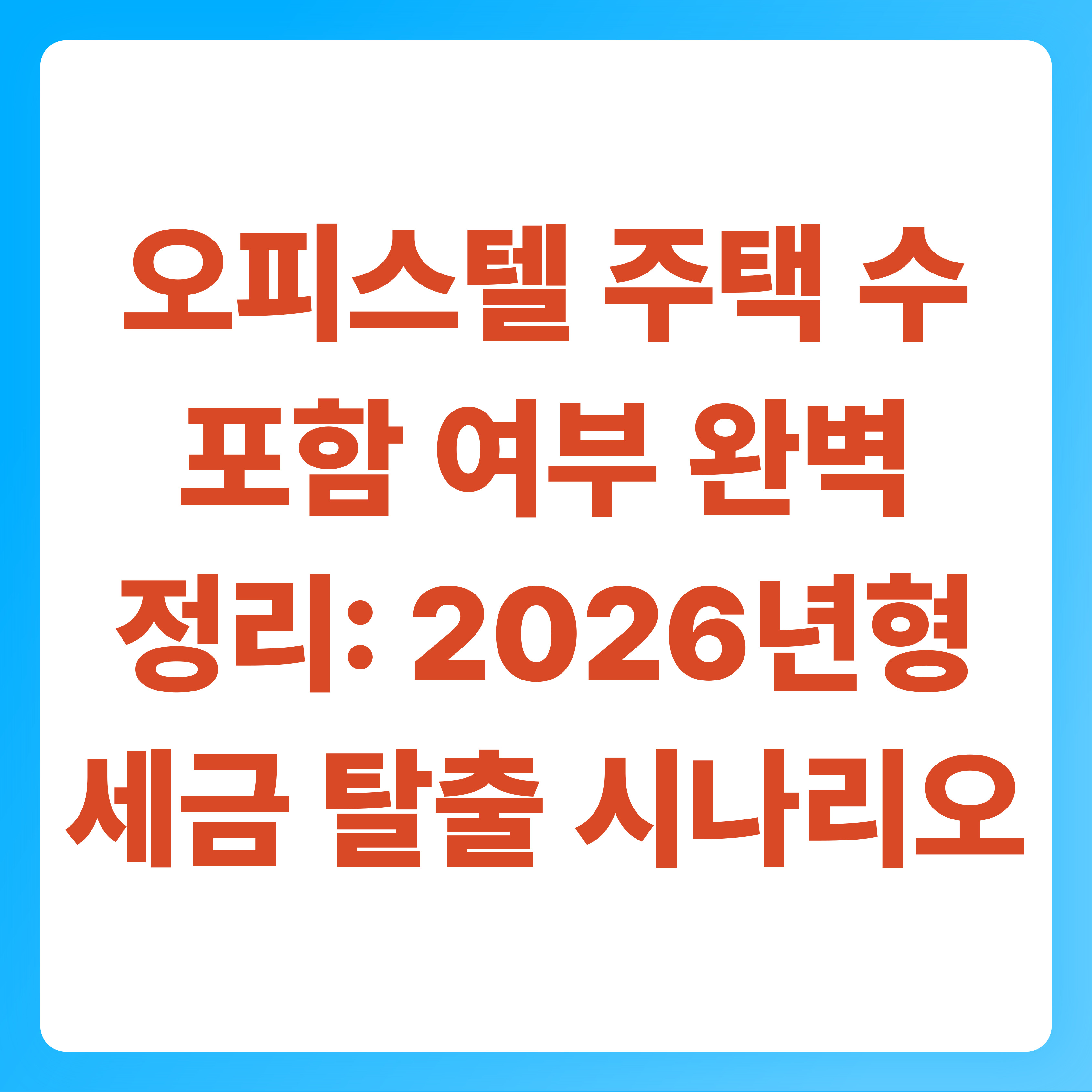 오피스텔 주택 수 포함 여부 완벽 정리 2026년형 세금 탈출 시나리오