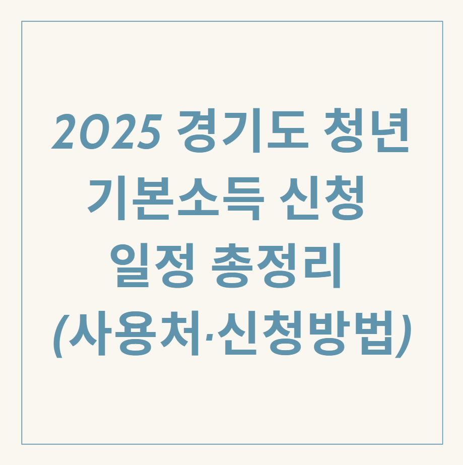 경기도 청년 기본소득 관련 이미지
