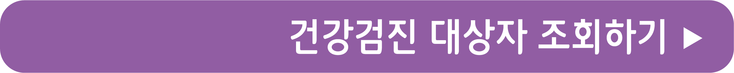 건강검진 대상자 조회하기