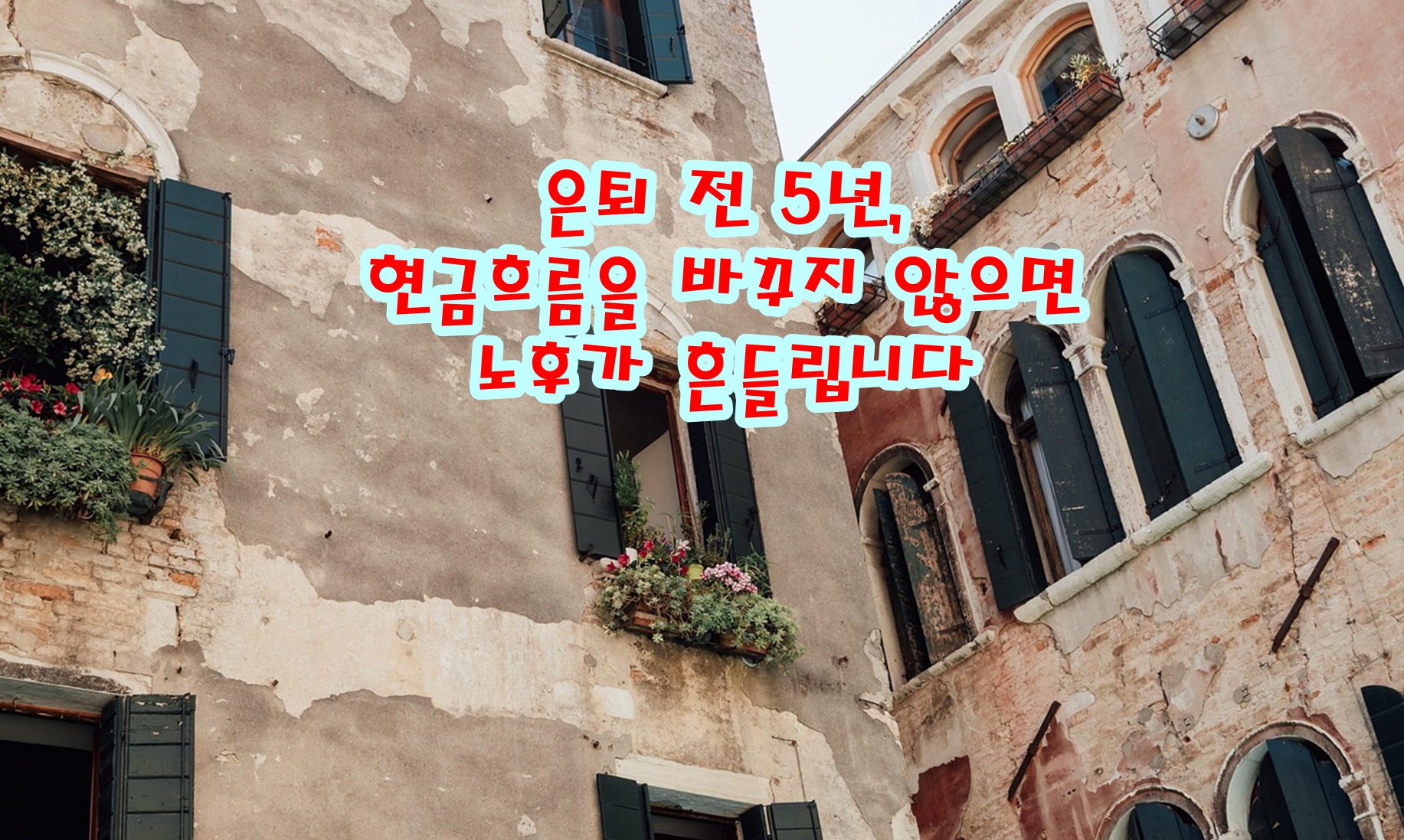 은퇴 전 5년, 현금흐름을 바꾸지 않으면 노후가 흔들립니다