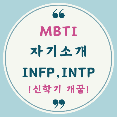 MBTI 성격 유형을 활용한 간단 자기소개 예시입니다.
