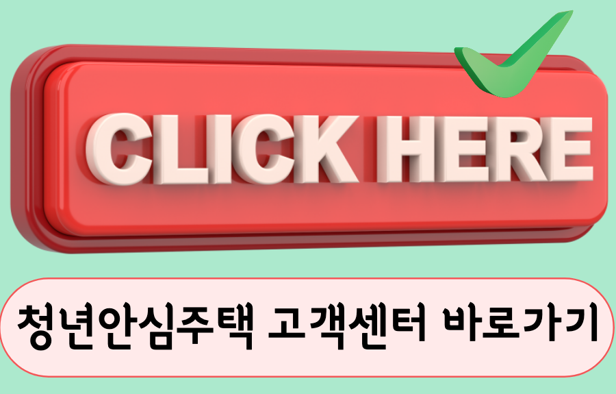 청년안심주택 고객센터 바로가기 이미지.