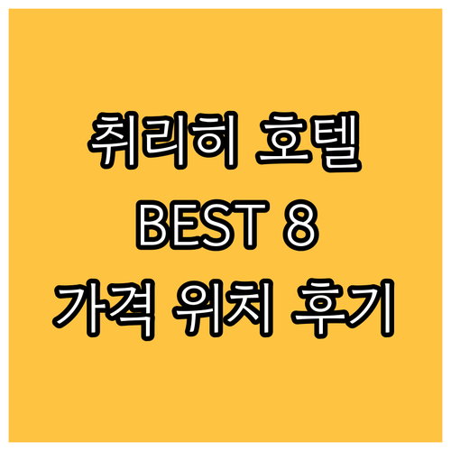 취리히 호텔 추천 BEST8 완벽 분