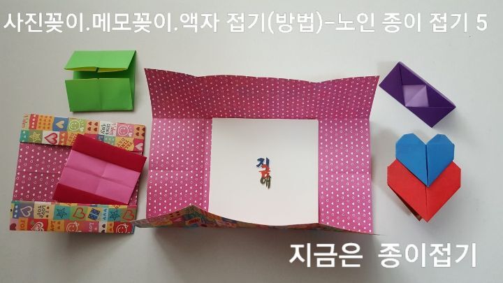 사진꽂이. 메모꽂이. 액자 접기 방법의 5번이며, 시니어 종이 접기 활동에서도 쉽게 접어 볼 수 있습니다.