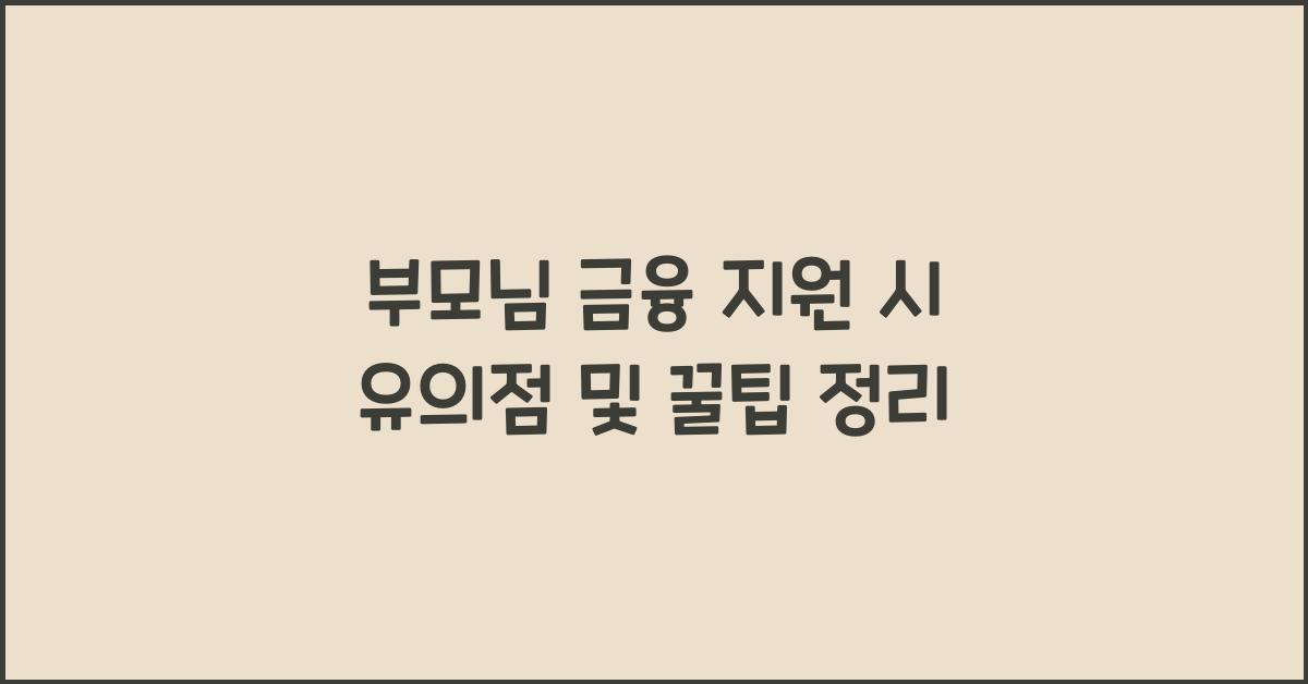 부모님 금융 지원 시 유의점