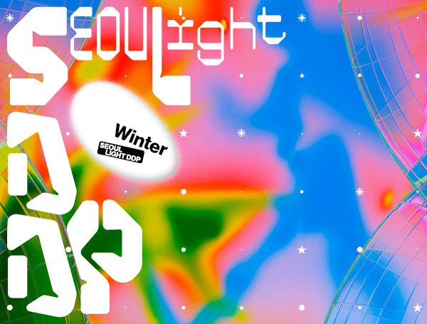 연말 데이트·아이와 가볼만한 곳|서울라이트 DDP 2025 겨울 축제