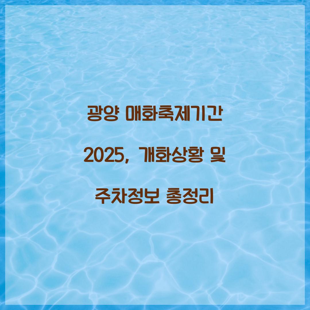광양 매화축제기간 2025