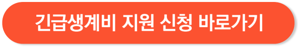 긴급생계비 지원 신청 바로가기