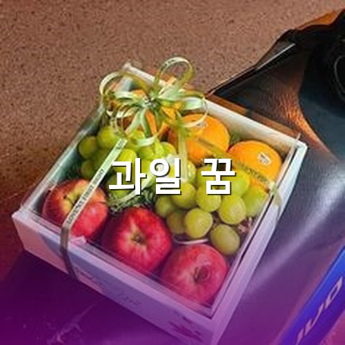 사과-포도-오렌지가-담겨있는-과일-바구니