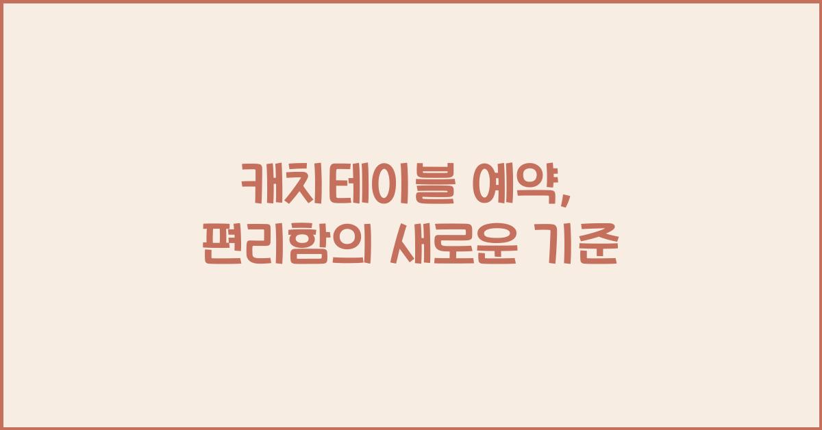 캐치테이블 예약