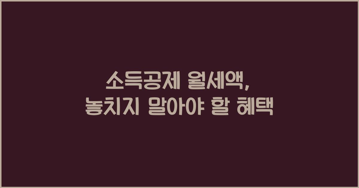 소득공제 월세액