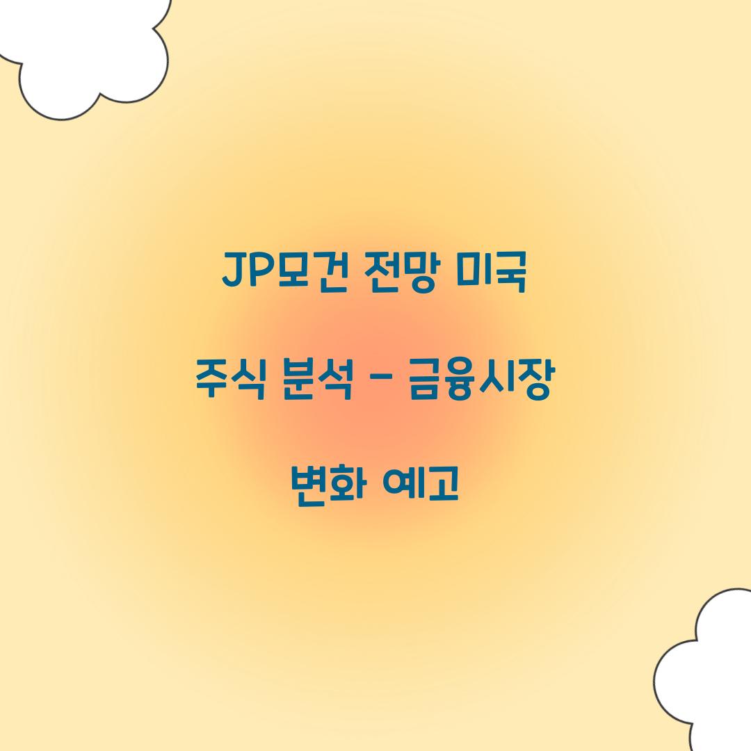JP모건 전망 미국 주식 분석