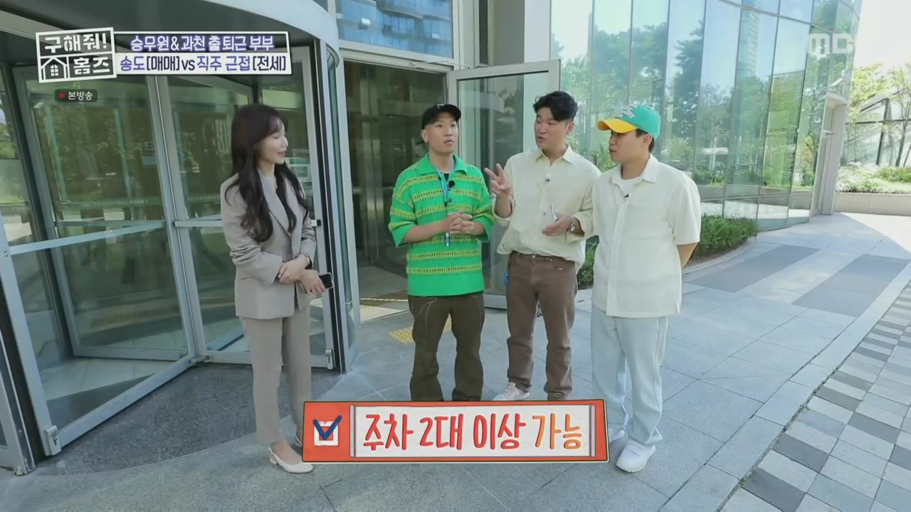 구해줘홈즈 양세형 다이나믹 듀오 최자 개코 송도국제도시 제 1공구 다이나믹 뷰오 매물 가격 및 구조 인테리어 리모델링 최종선택 소개 다시보기