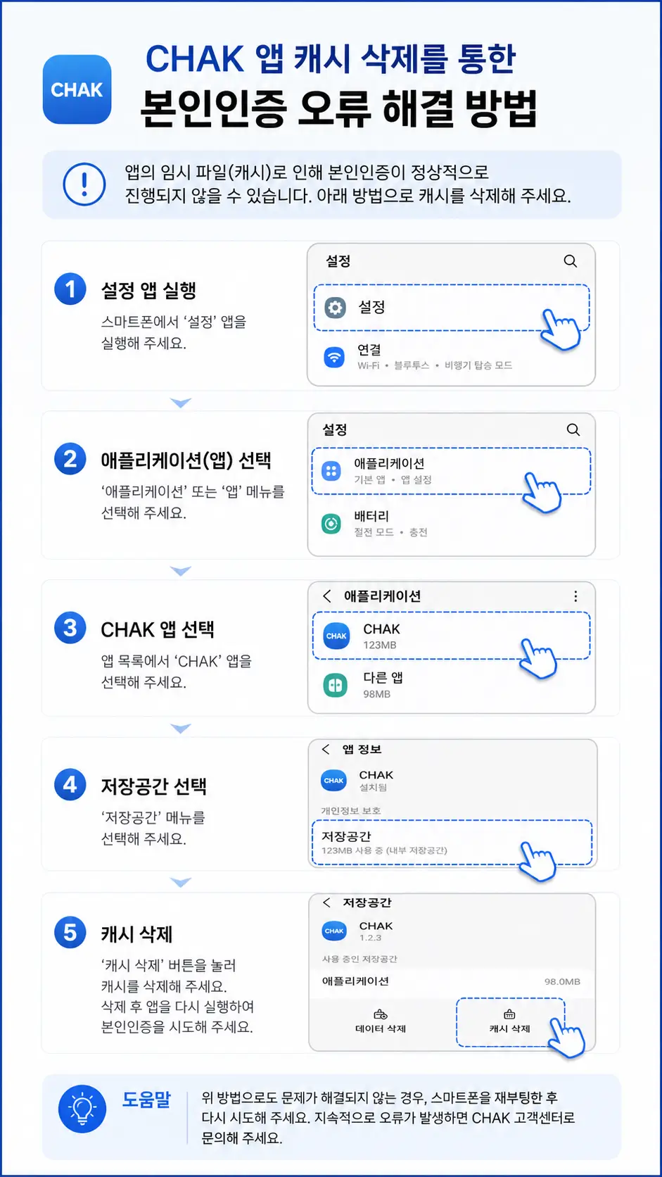 스마트폰 CHAK 앱 캐시 삭제를 통한 본인인증 오류 해결 방법 화면