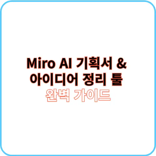Miro AI 썸네일 이미지