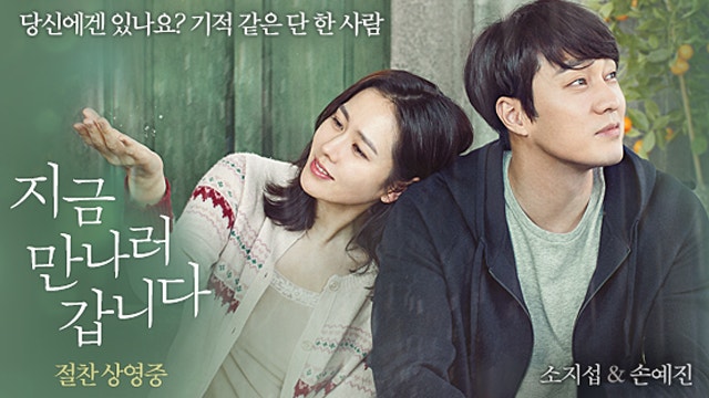 지금 만나러 갑니다