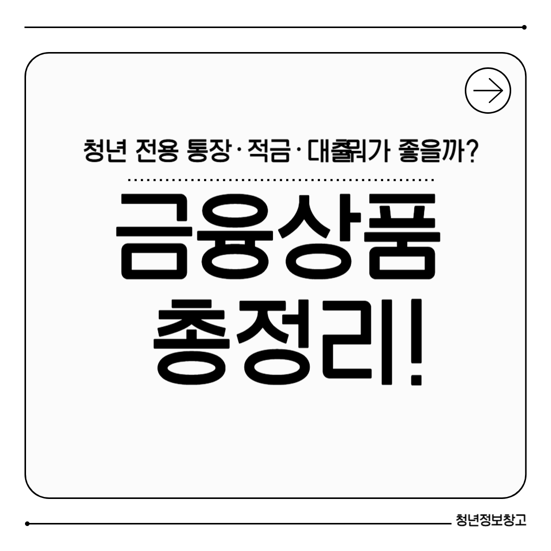 청년 특화 금융상품 추천!
