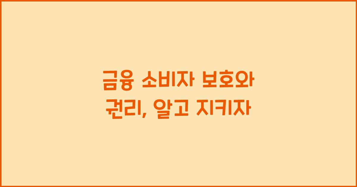 금융 소비자 보호와 권리