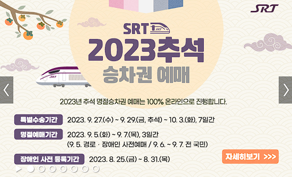 SRT 기차표 예매하는 방법 (2023년 추석 명절 비대면 예매 안내)