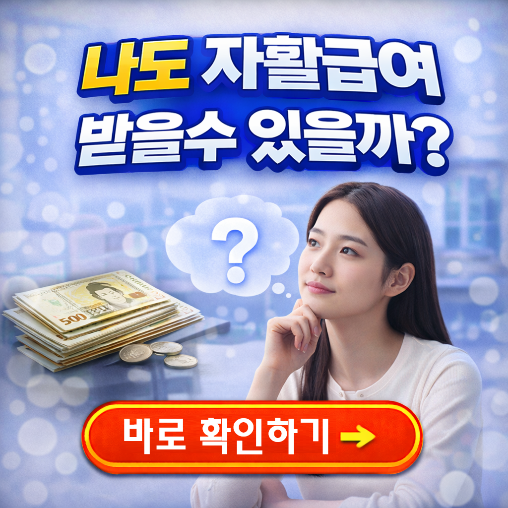 2026년 자활급여 자격 총정리｜참여대상부터 신청조건까지 완벽 해설