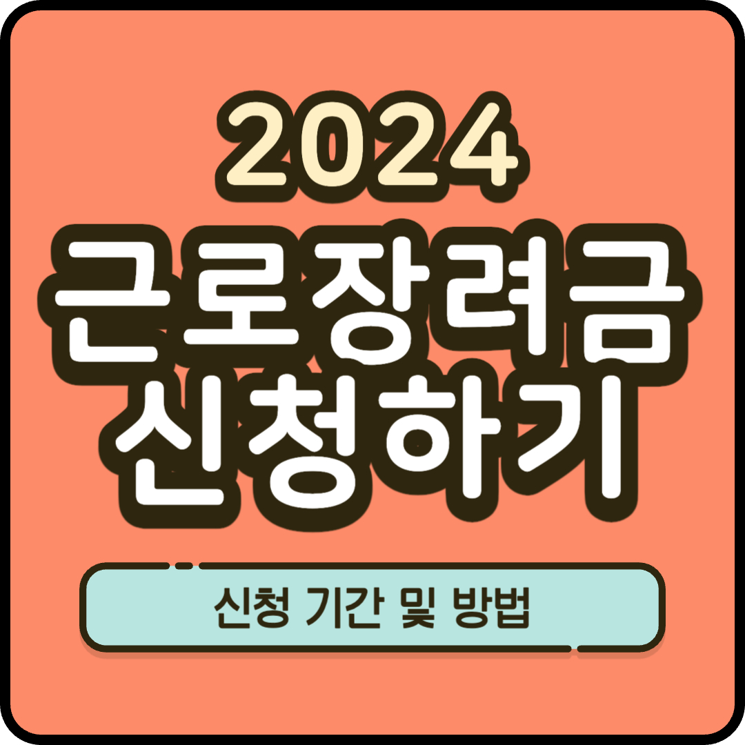 근로장려금 신청