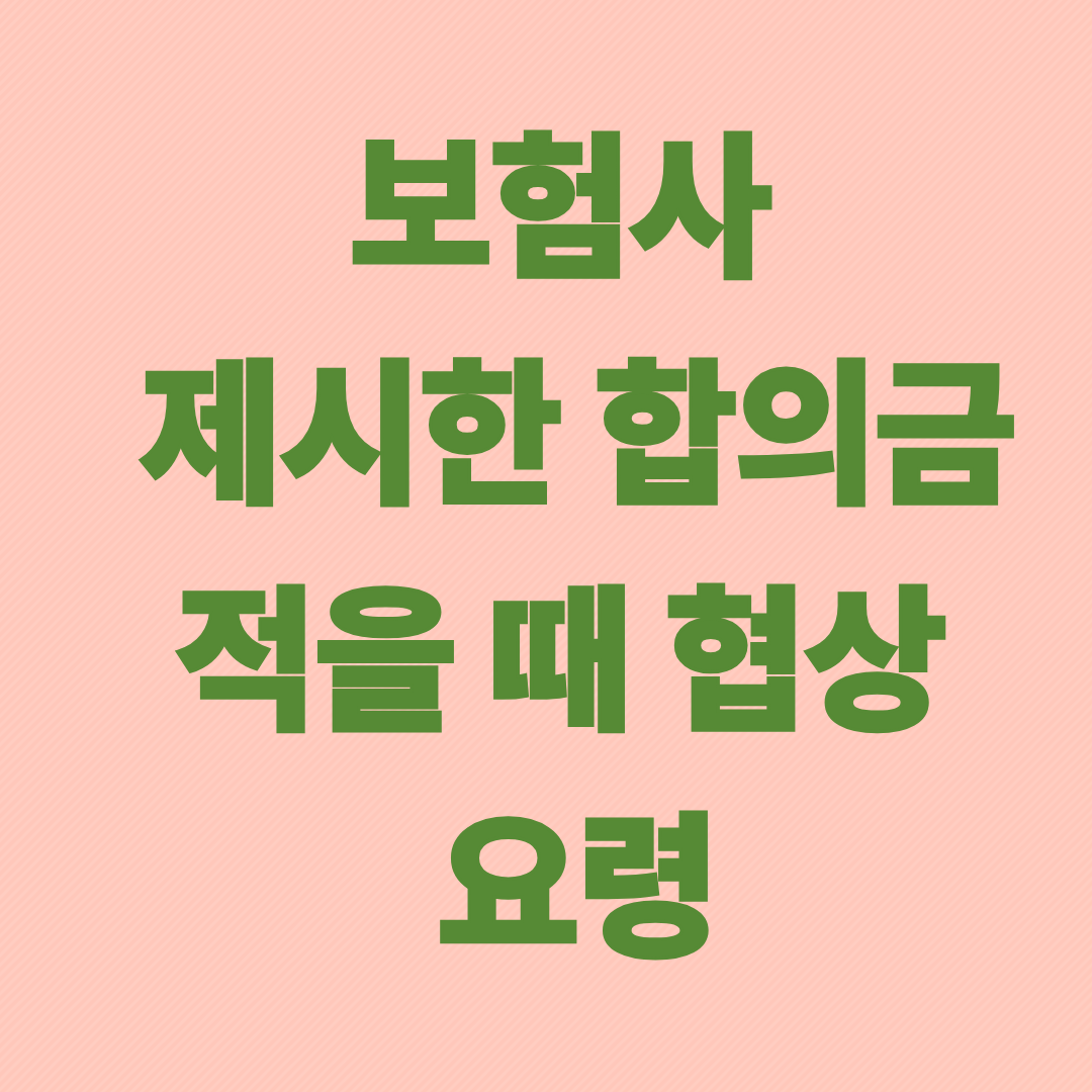 보험사에서 제시한 합의금이 적을 때 협상 요령